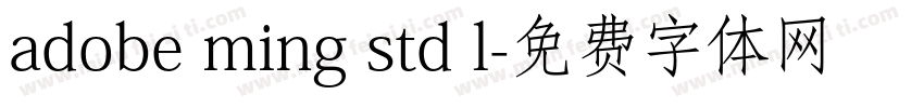 adobe ming std l字体转换